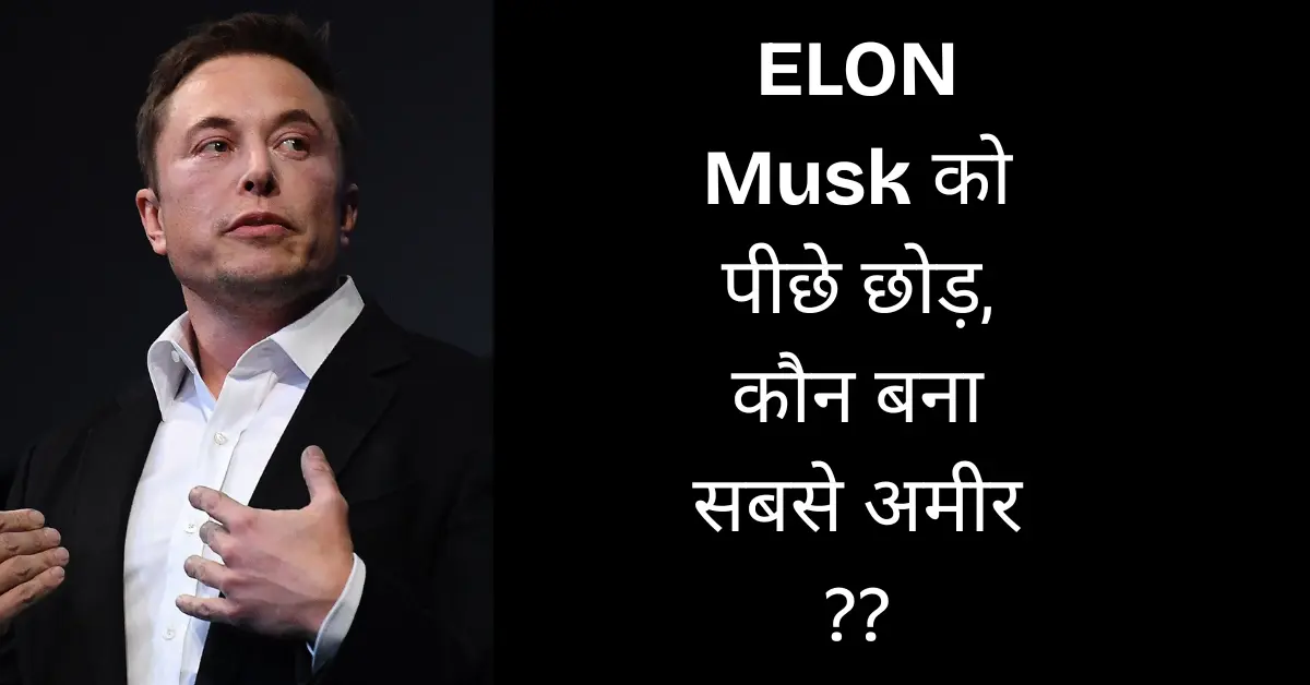 सबसे अमीर बने Larry Ellison