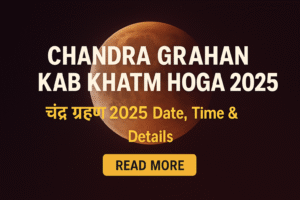 Chandra Grahan Kab Khatm Hoga