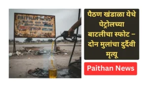 Paithan News