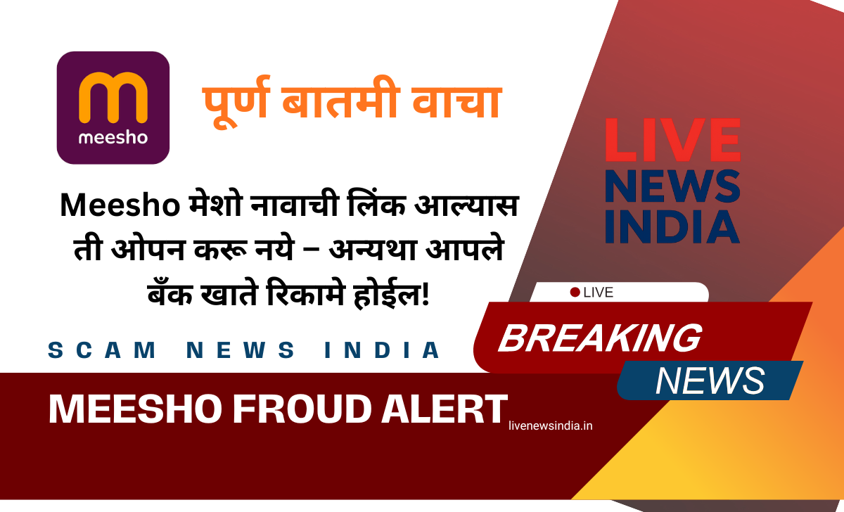Meesho Froud News मेशो नावाची लिंक आल्यास ती ओपन करू नये – अन्यथा आपले बँक खाते रिकामे होईल!
