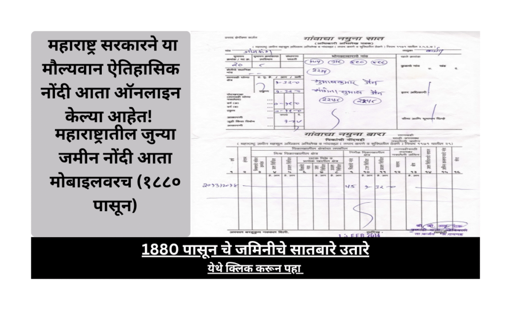 महाराष्ट्रातील जुन्या जमीन नोंदी आता मोबाइलवरच