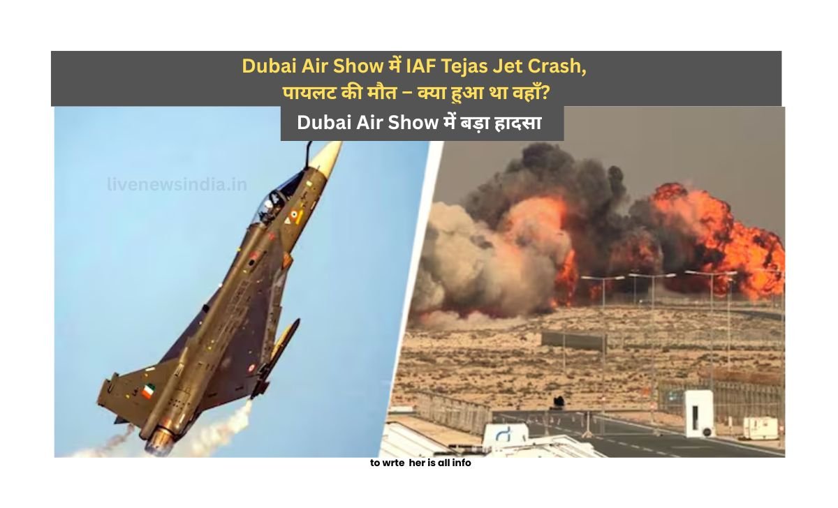 IAF Tejas Fighter Jet Crash: Dubai Air Show में बड़ा हादसा