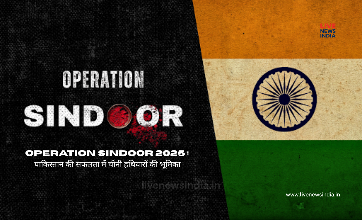 India Pakistan War – Operation Sindoor 2025 : पाकिस्तान की सफलता में चीनी हथियारों की भूमिका