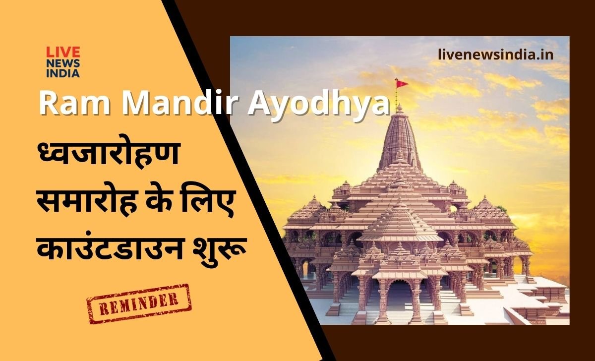 Ram Mandir Ayodhya: 25 नवंबर को इतिहास रचने वाला भव्य ध्वजारोहण समारोह