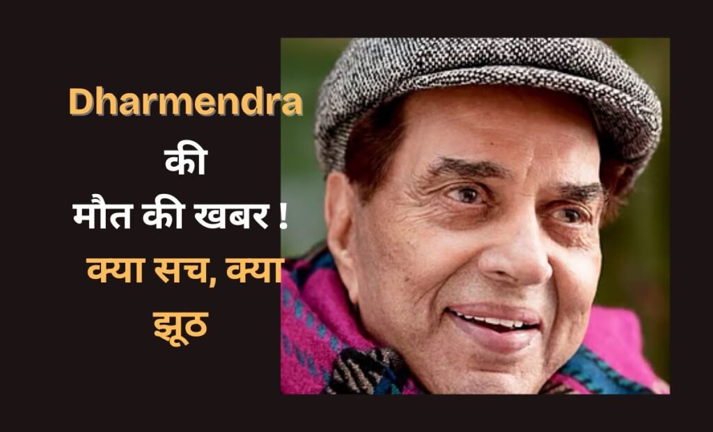Dharmendra death