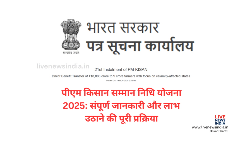 पीएम किसान सम्मान निधि योजना