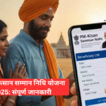 पीएम किसान सम्मान निधि योजना 2025: संपूर्ण जानकारी