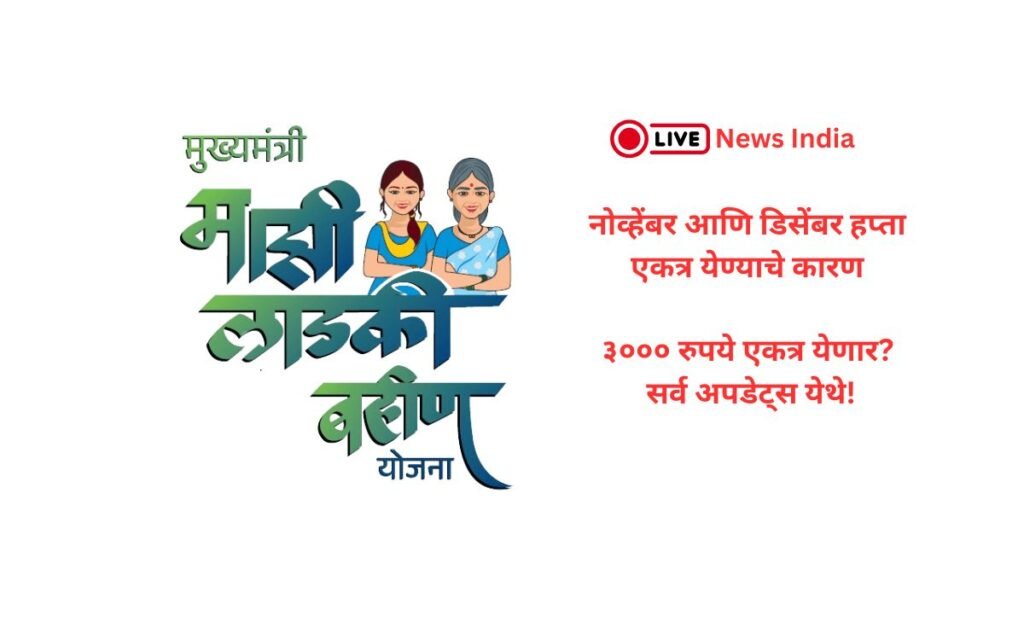 लाडकी बहीण योजना