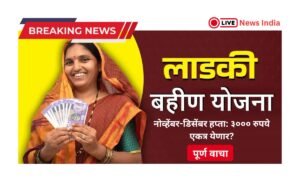 लाडकी बहीण योजना