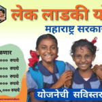 लेक लाडकी योजना मुलगी असेल तर देते १ लाख रुपये! (Lek Ladki Yojana)