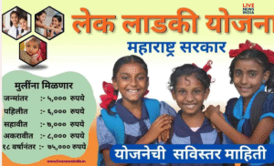लेक लाडकी योजना