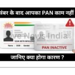 Aadhaar PAN Link नहीं किया? 2026 से हो सकता है बड़ा झटका