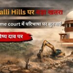 Aravalli Hills संकट में, Supreme Court के फैसले पर टिकी नजर