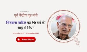 Former Union Home Minister Shivraj Patil