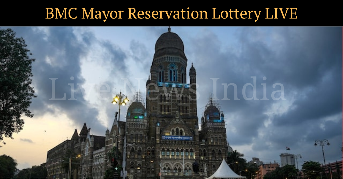 BMC Mayor Reservation Lottery LIVE | लॉटरी खुलने से पहले उद्धव ठाकरे भाई राज से हुए नाराज, उधर ओवैसी के पार्षद की बढ़ने वाली है टेंशन | Mumbai BMC Mayor Reservation Lottery process LIVE sc st obc general catgory maharastra 29 municipal corporation bjp shiv sena uddhav Thackeray