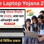 Free Laptop Yojana 2026 Maharashtra: महाराष्ट्र मोफत लॅपटॉप योजना 2026; असा करा ऑनलाईन अर्ज!