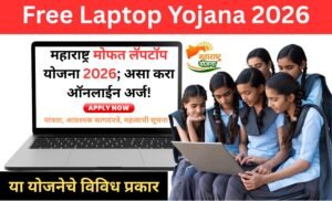 Free Laptop Yojana 2026 Maharashtra