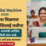 Free Silai Machine Yojana 2026: महिलांना मिळणार मोफत शिलाई मशीन! आजच करा ऑनलाईन अर्ज