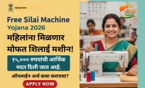 Free Silai Machine Yojana 2026