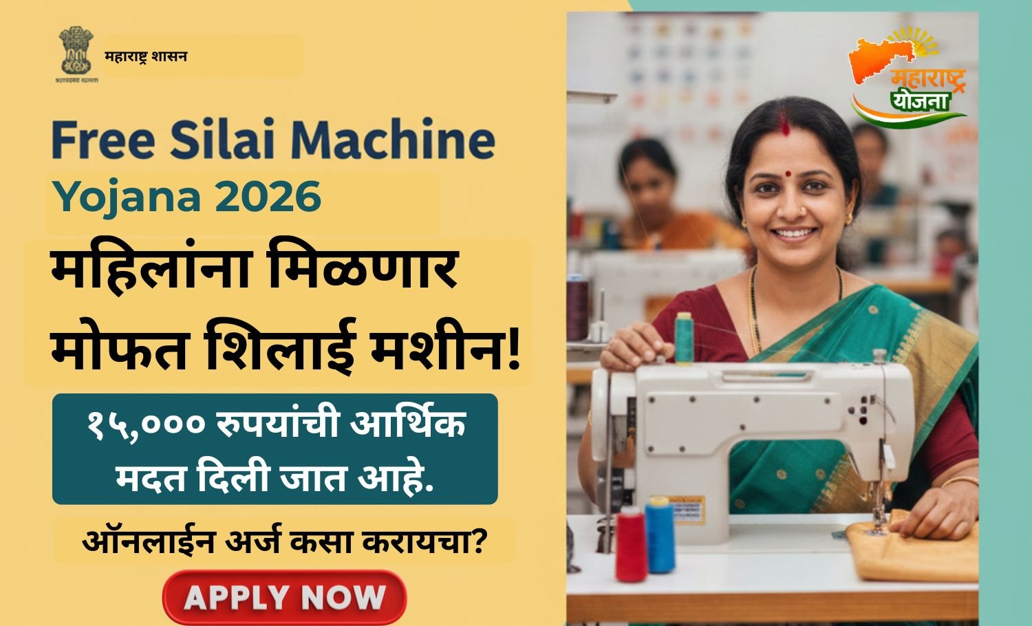 Free Silai Machine Yojana 2026