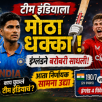 Team Indiaला मोठा धक्का! इंग्लंडने बरोबरी साधली, आता निर्णायक सामना उद्या